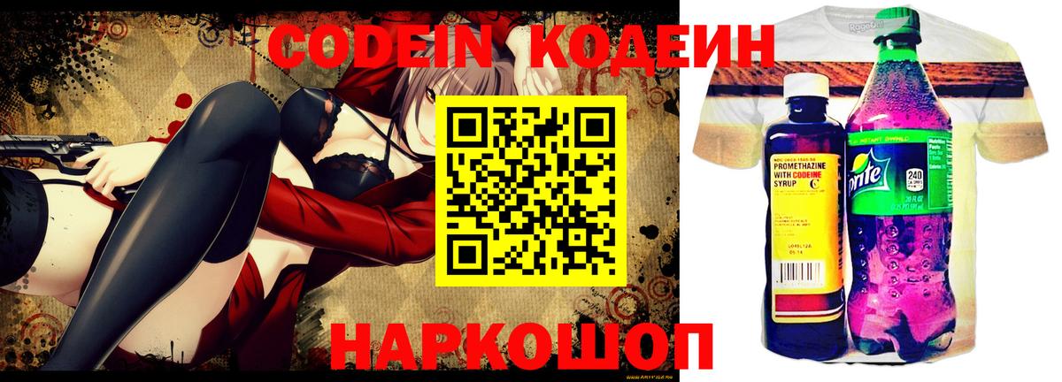 Кодеин Purple Drank  Вход с VPN  Знаменск  Кодеин Purple Drank 